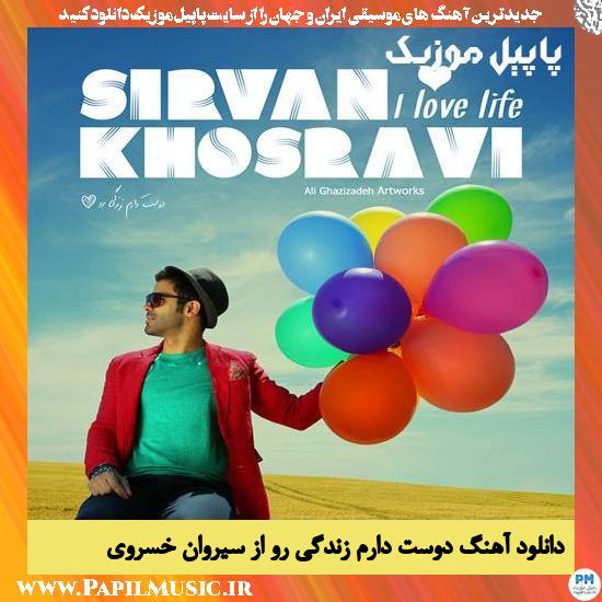 Sirvan Khosravi Doost Daram Zendegiro دانلود آهنگ دوست دارم زندگی رو از سیروان خسروی